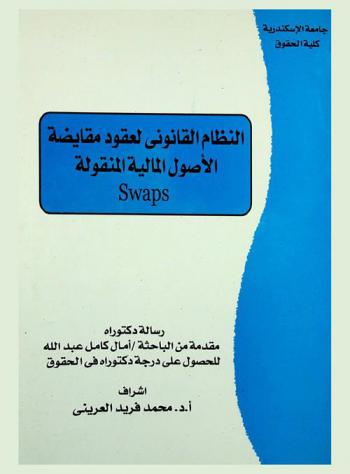  النظام القانوني لعقود مقايضة الأصول المالية المنقولة : Swaps