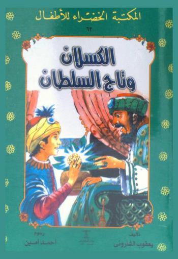 الكسلان وتاج السلطان