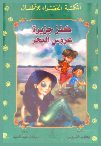 كنز جزيرة عروسة البحر