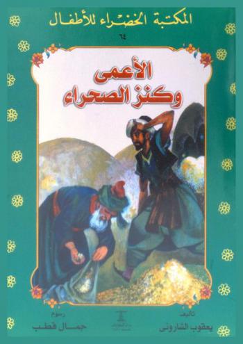 الأعمى وكنز الصحراء