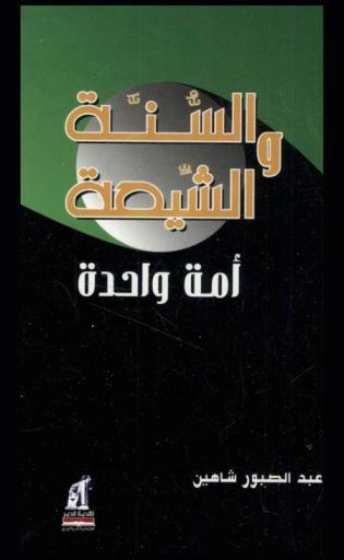  الشيعة والسنة أمة واحدة