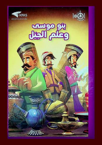  بنو موسى وعلم الحيل