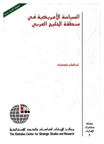  السياسة الأمريكية في منطقة الخليج العربي