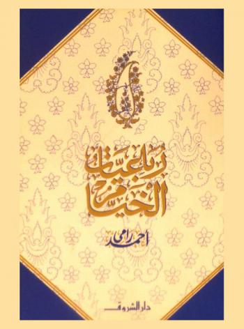  رباعيات الخيام