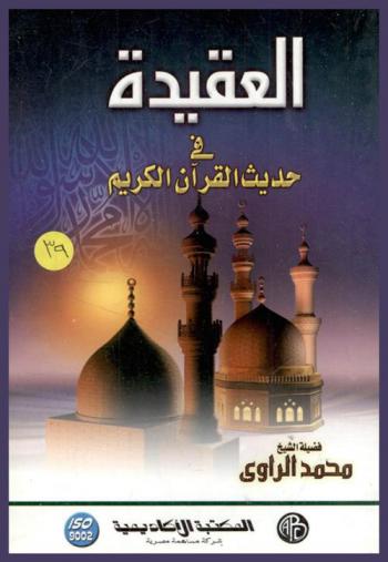 العقيدة في حديث القرآن الكريم