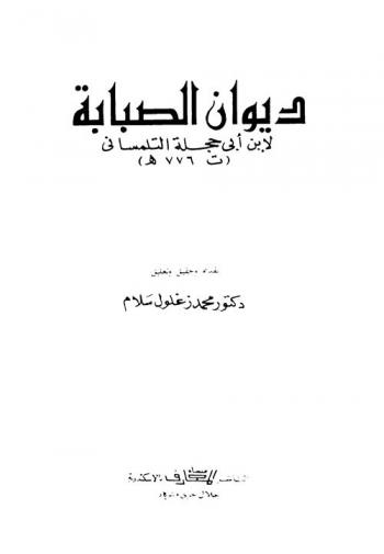 ديوان الصبابة لابن أبي حجلة التلمساني (ت 776 هـ.)