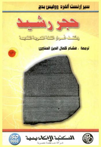  حجر رشيد وكشف أسرار اللغة المصرية القديمة