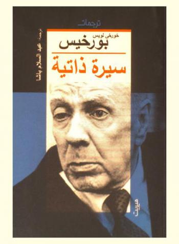 خورخي لويس بورخيس : سيرة ذاتية