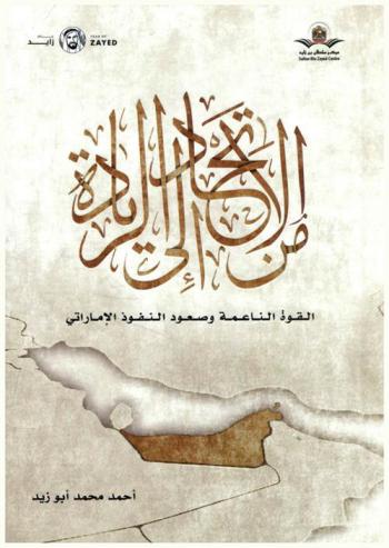 من الإتحاد إلى الريادة : القوة الناعمة وصعود النفوذ الإماراتي = From union to primacy : soft power and the rise of Emirati regional power