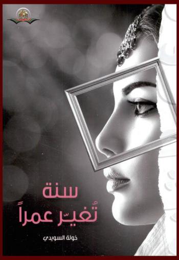 سنة تغير عمرا