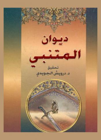 ديوان المتنبي