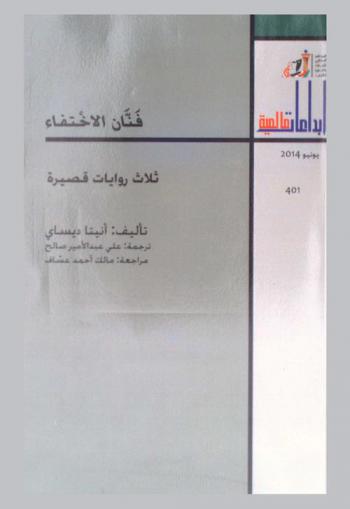فنان الاختفاء : ثلاث روايات قصيرة