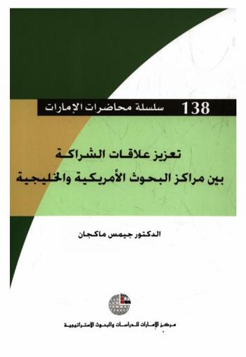  تعزيز علاقات الشراكة بين مراكز البحوث الأمريكية والخليجية