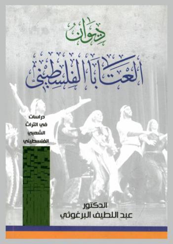  ديوان العتابا الفلسطيني