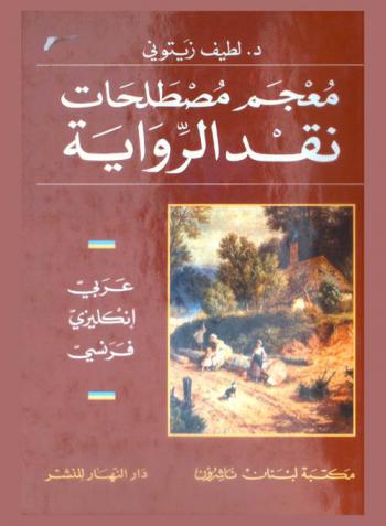  معجم مصطلحات نقد الرواية : عربي-إنجليزي-فرنسي = A dictionary of narratology : Arabic-English-French