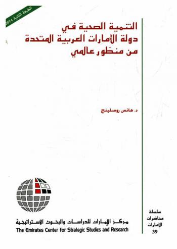  التنمية الصحية في دولة الإمارات العربية المتحدة من منظور عالمي