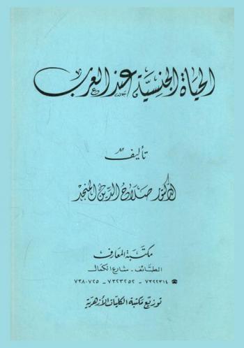 الحياة الجنسية عند العرب