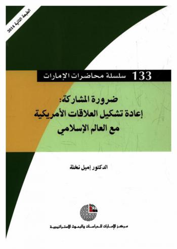  ضرورة المشاركة : إعادة تشكيل العلاقات الأمريكية مع العالم الإسلامي