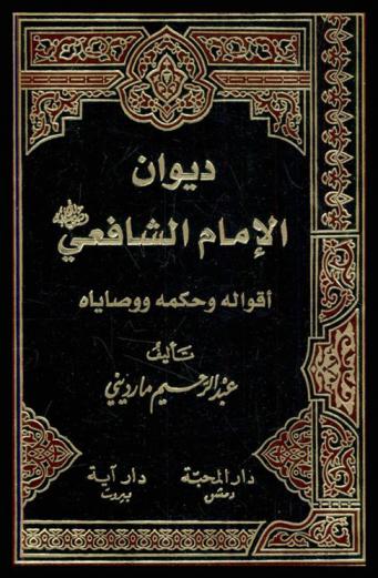  ديوان الإمام الشافعي رضي الله عنه : أقواله وحكمه ووصاياه