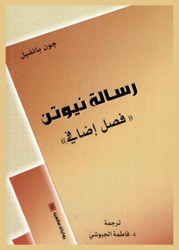  رسالة نيوتن : (فصل إضافي)