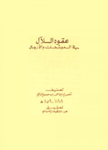  عقود اللآل فى الموشحات والأزجال