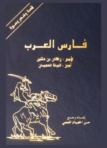  فارس العرب : الأمير راكان بن حثلين : أمير قبيلة العجمان : قصة وشعر وسيرة