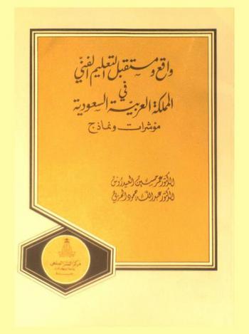 واقع ومستقبل التعليم الفني في المملكة العربية السعودية : مؤشرات ونماذج = The present and future of technical education in Saudi Arabia : indices and models