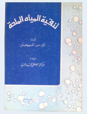  تنقية المياه الملحة