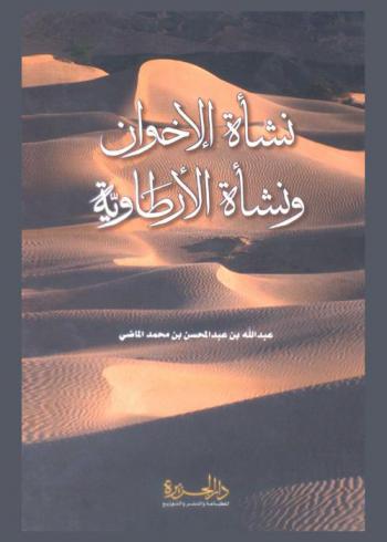  نشأة الإخوان ونشأة الأرطاوية