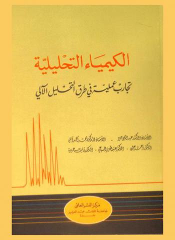  الكيمياء التحليلية : تجارب عملية في طرق التحليل الآلي