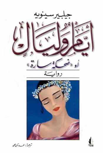 أيام وليال أو، \ضحكة سارة\