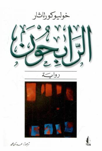 الرابحون : رواية