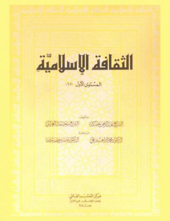 الثقافة الإسلامية : المستوى الأول (101)