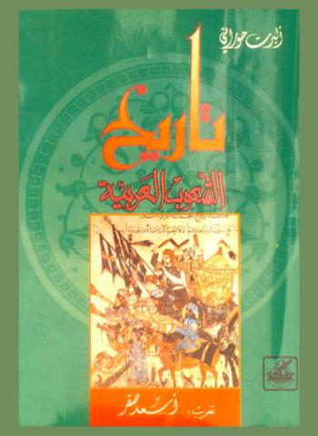  تاريخ الشعوب العربية