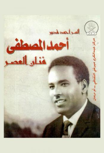  أحمد المصطفى : فنان العصر