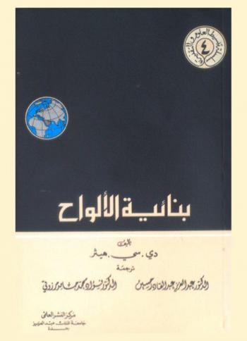  بنائية الألواح