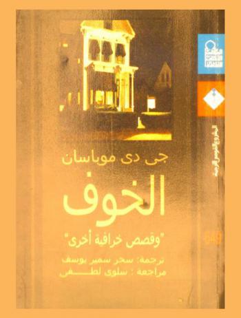 الخوف \وقصص خرافية أخرى\