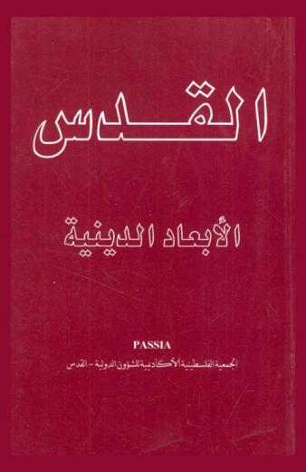  القدس : الأبعاد الدينية = Jerusalem religious aspects