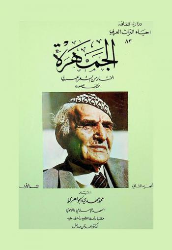  الجمهرة :‪‪‪‪‪‪‪‪‪ مختارات من الشعر العربي بمختلف عصوره /‪‪‪‪‪‪‪‪