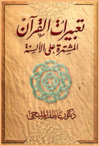 تعبيرات القرآن المشتهرة على الألسنة