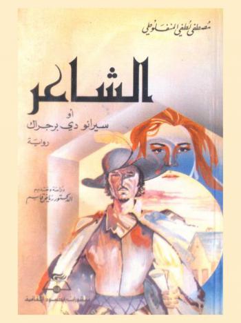  الشاعر أو سيرانو دي برجراك : رواية