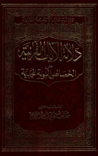 دلالة الآيات القرآنية على الخصائص النبوية المحمدية
