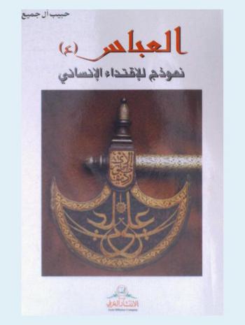  العباس (ع) : نموذج للاقتداء الإنساني