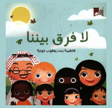 لا فرق بيننا
