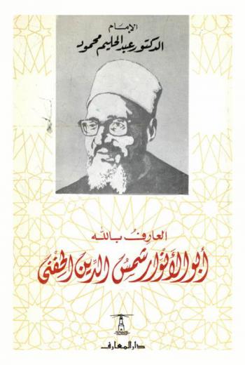  العارف بالله أبو الأنوار شمس الدين الحفني