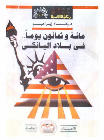  مائة وثمانون يوما فى بلاد اليانكي