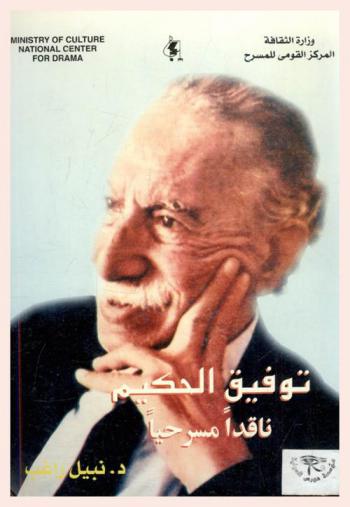  توفيق الحكيم : ناقدا مسرحيا