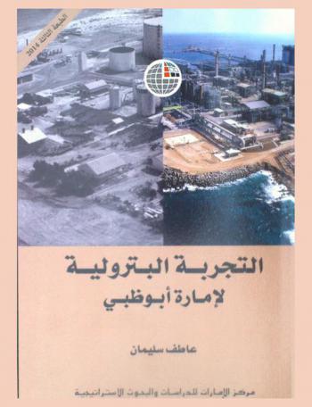  التجربة البترولية لإمارة أبو ظبي