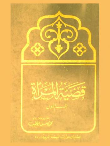  قضية المرأة