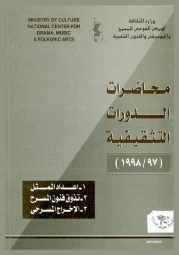  محاضرات الدورات التثقيفية 1997/1998 : إعداد الممثل-تذوق فنون المسرح-الإخراج المسرحي
